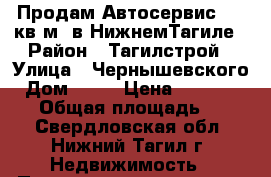 Продам Автосервис 800 кв.м. в НижнемТагиле › Район ­ Тагилстрой › Улица ­ Чернышевского › Дом ­ 46 › Цена ­ 10 000 000 › Общая площадь ­ 800 - Свердловская обл., Нижний Тагил г. Недвижимость » Помещения продажа   